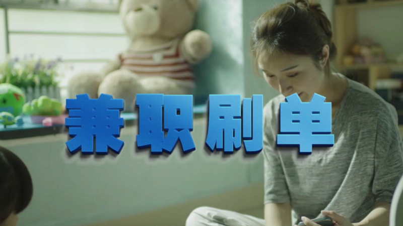 動(dòng)動(dòng)手指就能拿傭金？兼職刷單是陷阱！