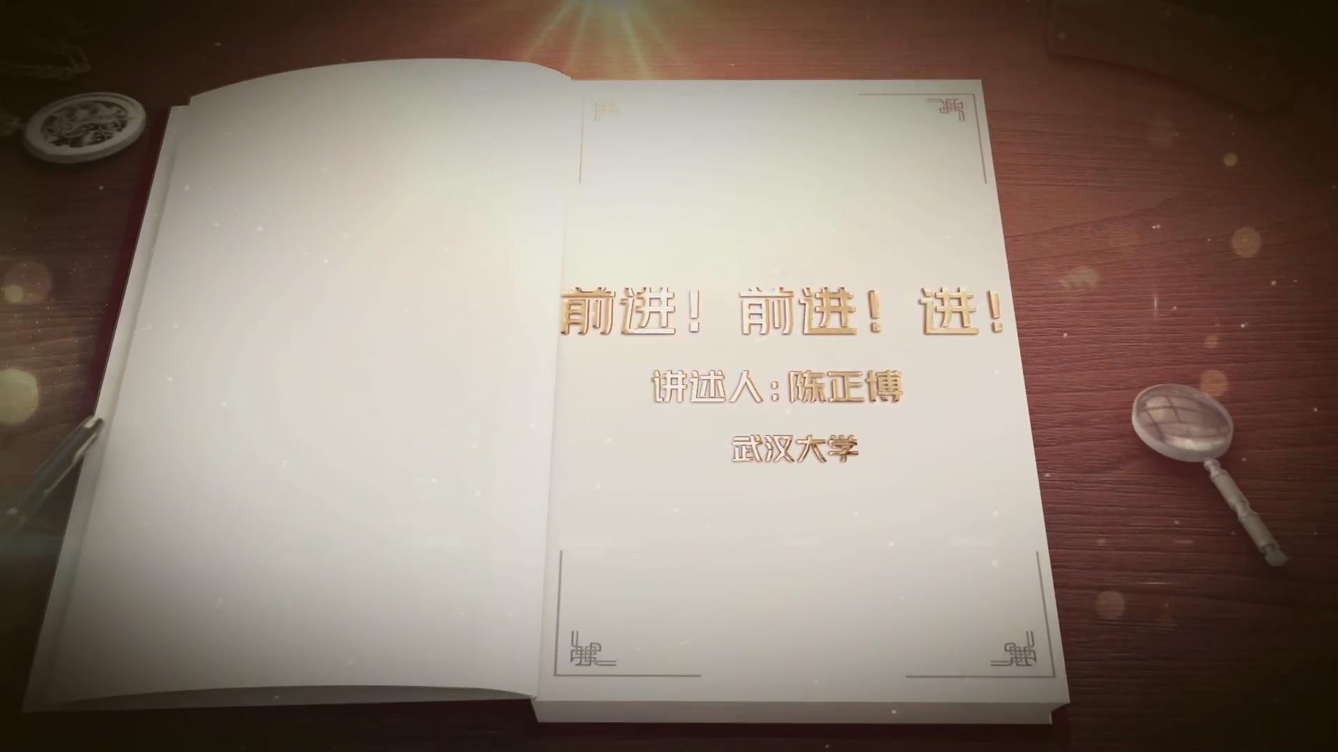 前進！前進！進！