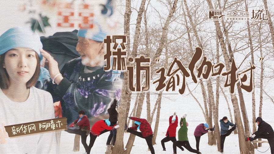 全村大爺大媽都是瑜伽高手？帶你探訪&ldquo;中國瑜伽第一村&rdquo;