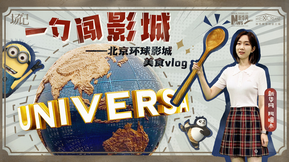 一勺闖影城！歷時七年，三過環球影城，我終于入園了| 阿曈木VLOG