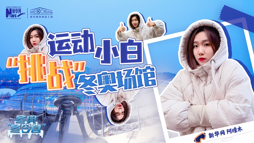 冬奧&ldquo;冬令營&rdquo;|VLOG：運動小白阿曈木，竟然在&ldquo;雪如意&rdquo;挑戰滑雪，還領獎了！