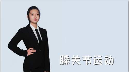 萬域芳菲花樣滑冰陸地教學訓練-F級（基礎(chǔ)級）陸地訓練課程6.膝關(guān)節(jié)運動