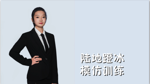 萬域芳菲花樣滑冰陸地教學訓練-F級（基礎(chǔ)級）陸地訓練課程11.陸地蹬冰模仿訓練