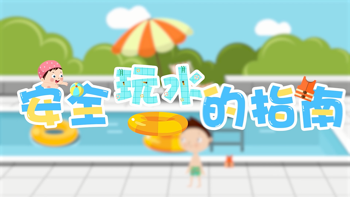 常青藤爸爸全科教育丨孩子的第一堂安全教育啟蒙課-9.我和手機掉水里了，先救誰？