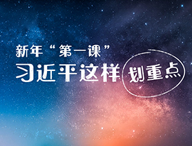 新年&ldquo;第一課&rdquo;，習近平這樣劃重點