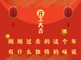 剛剛過去的這個年有什么獨(dú)特的味道？