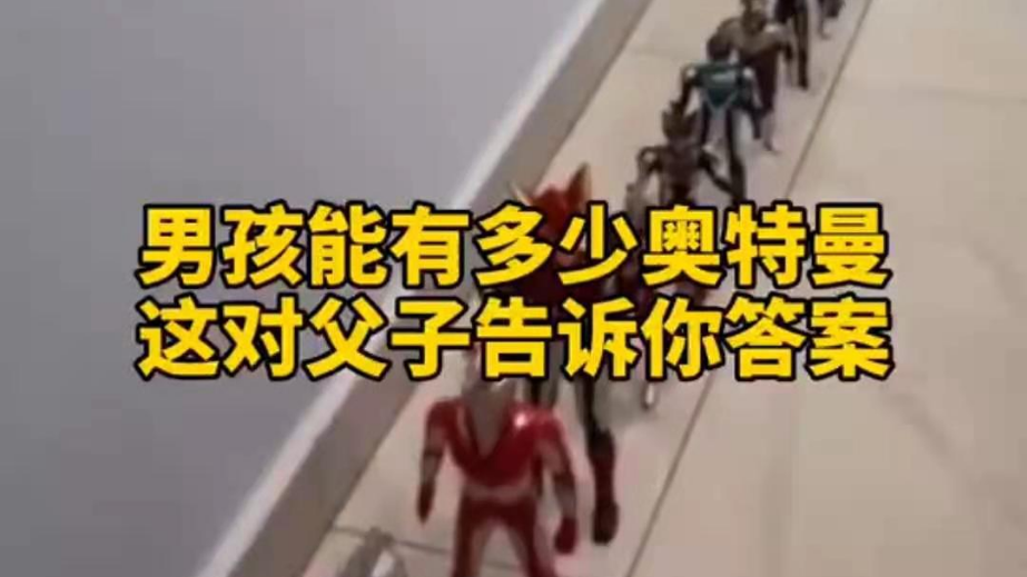 男孩子可以有多少奧特曼？宿遷這對父子告訴你答案