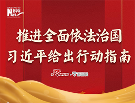推進全面依法治國，習近平給出行動指南