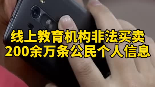 觸目驚心，你和你的孩子仿佛在&ldquo;裸奔&rdquo;！線上教育機(jī)構(gòu)非法買賣公民信息200余萬