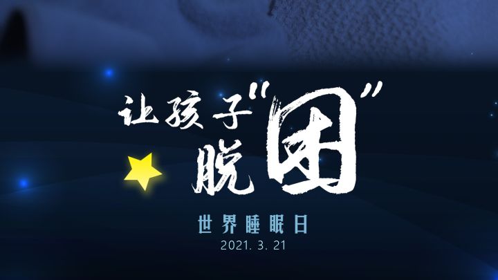 新華全媒+｜公益微視頻｜讓孩子脫&ldquo;困&rdquo;