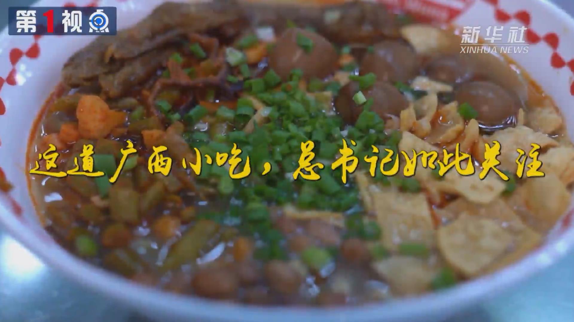 第1視點(diǎn)丨這道廣西小吃，總書記如此關(guān)注