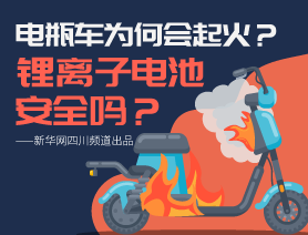 電瓶車為何會起火？鋰離子電池安全嗎？