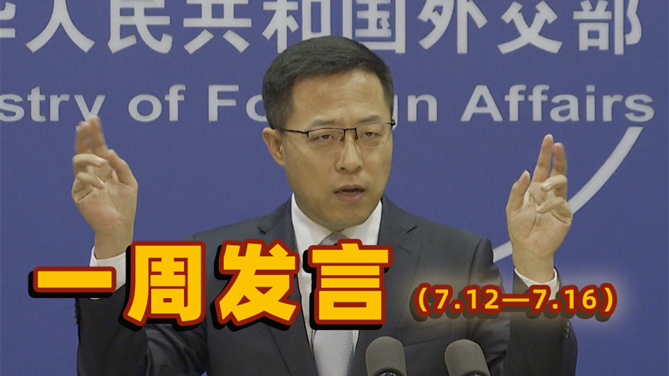 一周發言｜本周&ldquo;中國外交天團&rdquo;趙立堅solo集錦