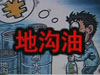 [一線] 地溝油，是堵？還是疏？