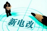 電改配套文件望12月初發布 行業混改加速