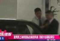 金秀賢上海現風波 司機大戰酒店保安