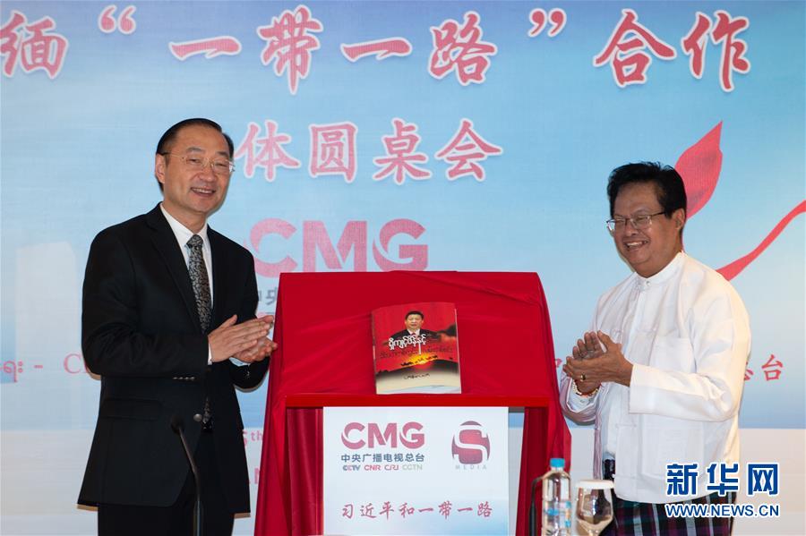 （XHDW&middot;圖文互動）中緬&ldquo;一帶一路&rdquo;合作媒體圓桌會在仰光舉行