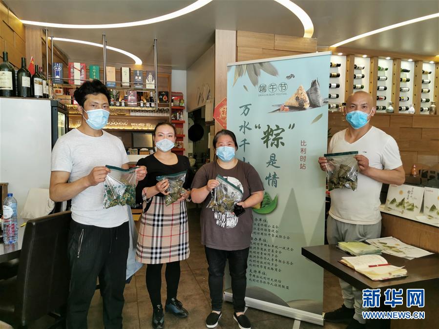 （新華網(wǎng)）（1）通訊：萬水千山&ldquo;粽&rdquo;是情&mdash;&mdash;比利時(shí)僑界疫情之下濃情過端午