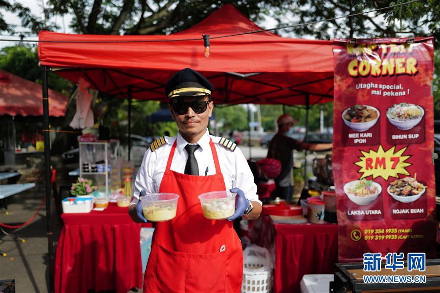 （國(guó)際&middot;圖文互動(dòng)）（4）通訊：前方總有機(jī)遇&mdash;&mdash;記馬來(lái)西亞一位飛行員疫情下擺攤再就業(yè)