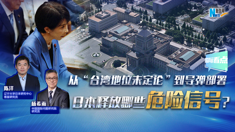 新華網(wǎng)國(guó)際看點(diǎn)丨從“臺(tái)灣地位未定論”到導(dǎo)彈部署 日本釋放哪些危險(xiǎn)信號(hào)？