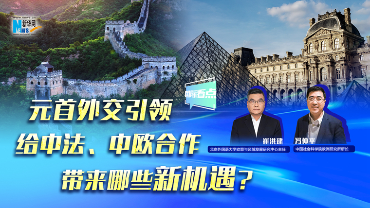 元首外交引領(lǐng)給中法、中歐合作帶來(lái)哪些新機(jī)遇？