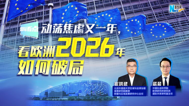 新華網(wǎng)國(guó)際看點(diǎn)丨動(dòng)蕩焦慮又一年，看歐洲2026年如何破局