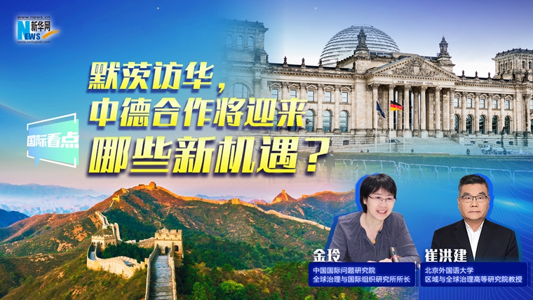 新華網(wǎng)國際看點(diǎn)｜默茨訪華，中德合作將迎來哪些新機(jī)遇？