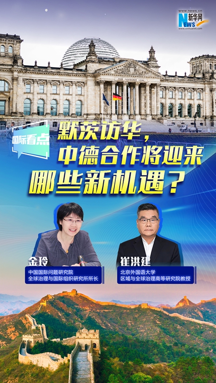新華網(wǎng)國際看點(diǎn)｜默茨訪華，中德合作將迎來哪些新機(jī)遇？