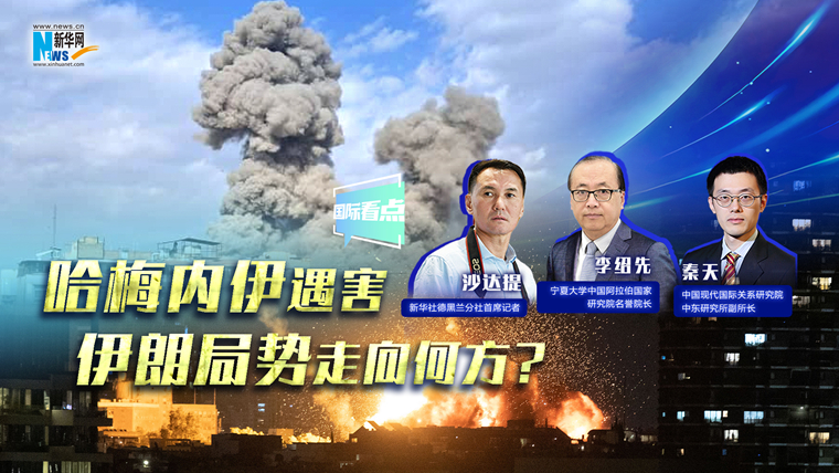 新華網(wǎng)國際看點(diǎn)｜哈梅內(nèi)伊遇害，伊朗局勢(shì)走向何方？