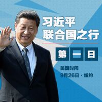 習近平聯合國之行&middot;第1日