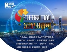 打開(kāi)廈門的&ldquo;金磚時(shí)間&rdquo;