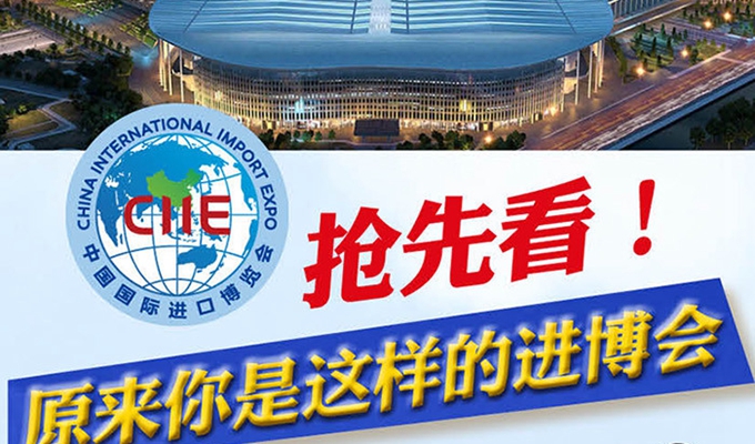 【圖解】搶先看，原來你是這樣的進博會