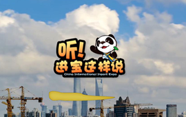 創意微視頻《聽！進寶這樣說》邀你開啟歡樂進博之旅