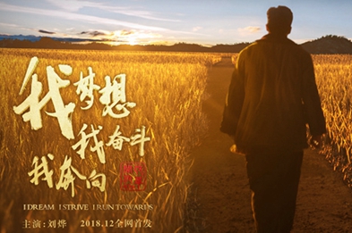 我夢想，我奮斗，我奔向&hellip;&hellip;